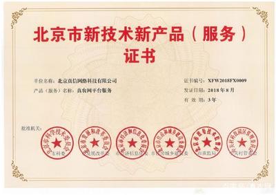 新突破！真信網(wǎng)絡(luò)喜獲北京新技術(shù)新產(chǎn)品（服務(wù)）認(rèn)證，彰顯網(wǎng)絡(luò)技術(shù)服務(wù)創(chuàng)新實力